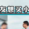 情侣非要买小米，却不考虑男方家庭，这车我该卖吗