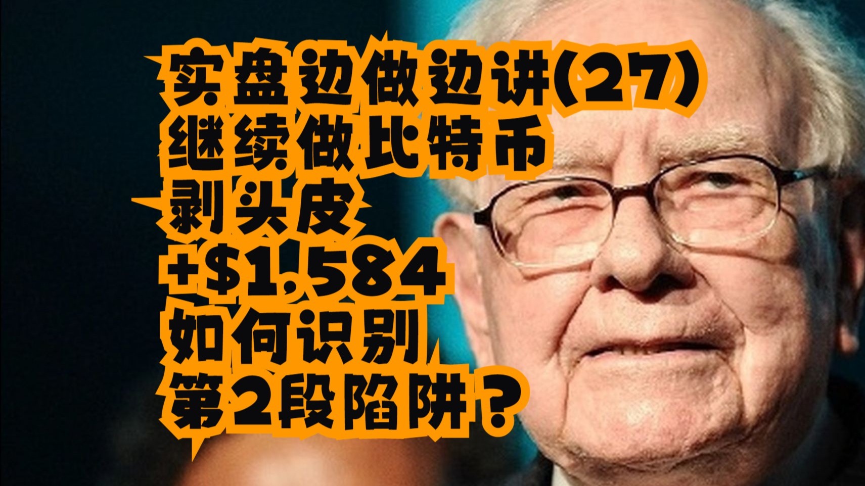 【方方土PriceAction】【价格行为学】实盘边做边讲(27)_ 继续做比特币，剥头皮 +$1,584；如何识别第2段陷阱？