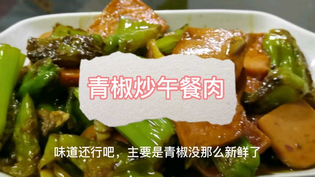 家常菜青椒炒午餐肉