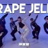 【童门舞蹈站】神童童编舞Grape Jelly