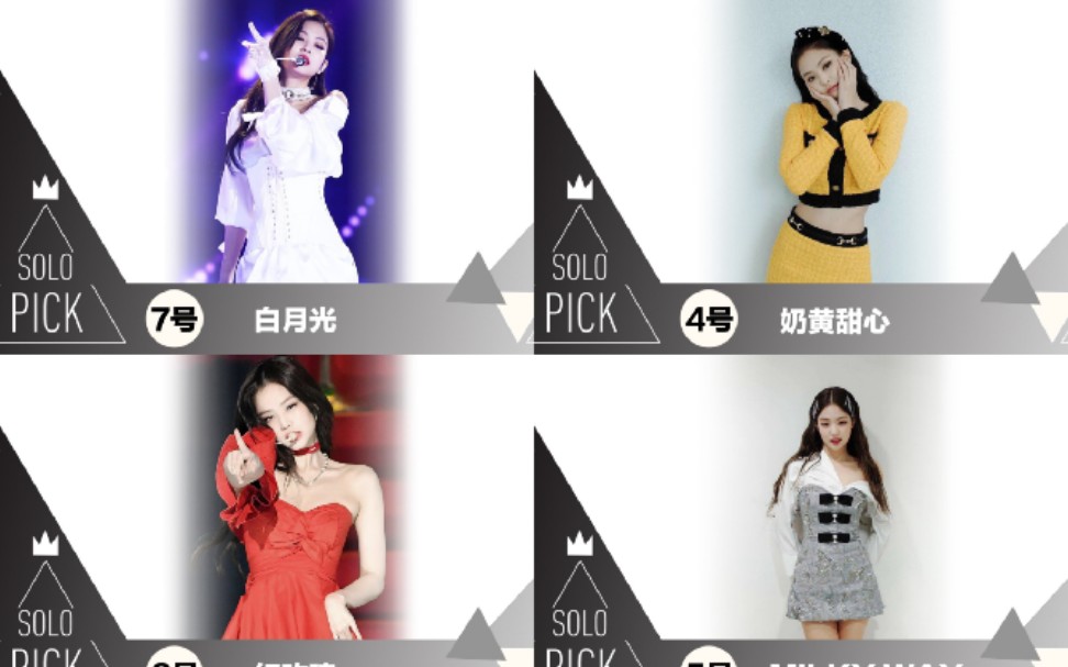 jenniesolopick响应妮吧号召为我的白月光和红玫瑰拉票solo经典场太多