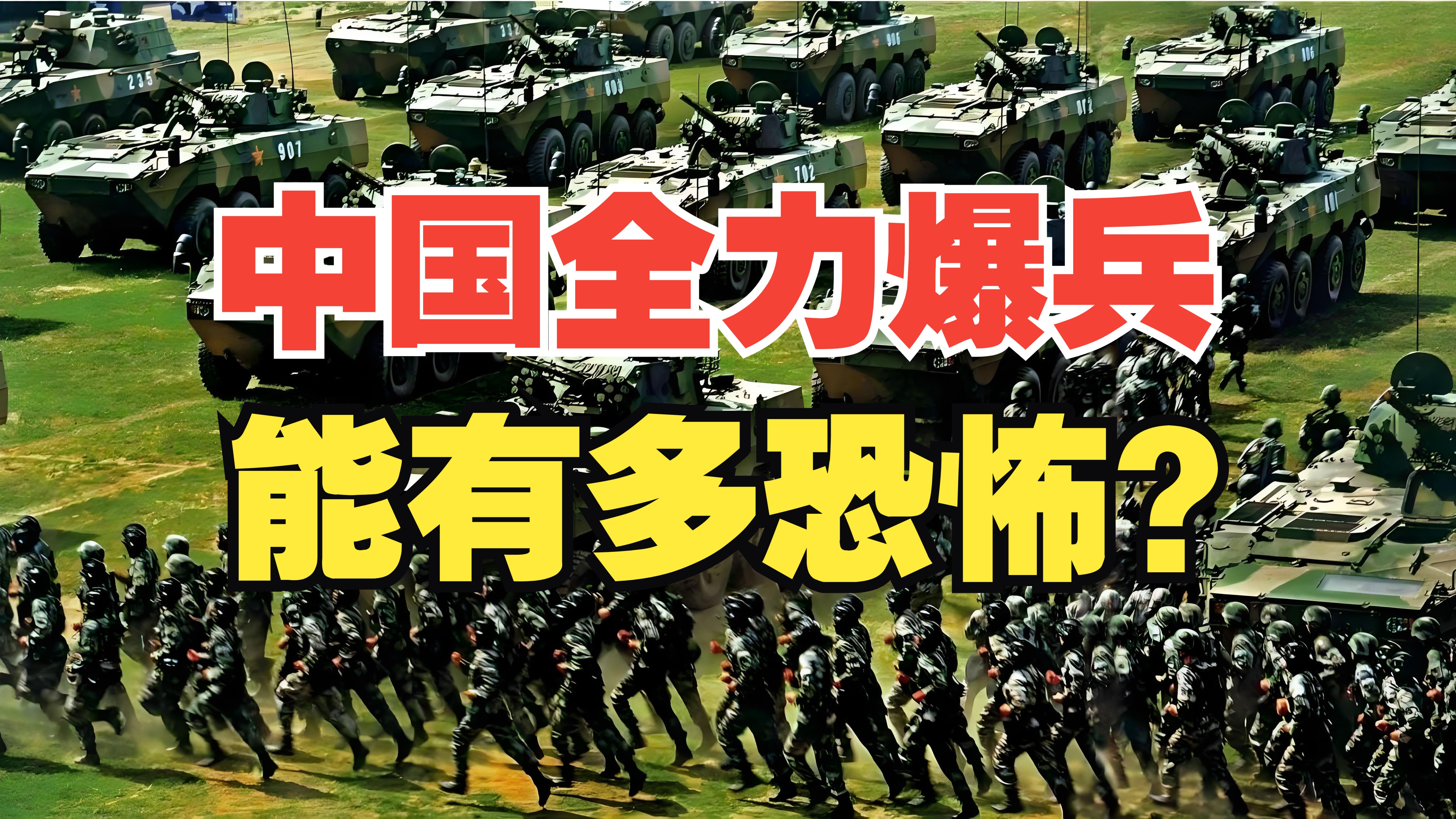 中国如果全力爆兵备战，能有多恐怖？