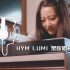 沉浸式开箱 HYM LUMI黑胶唱机