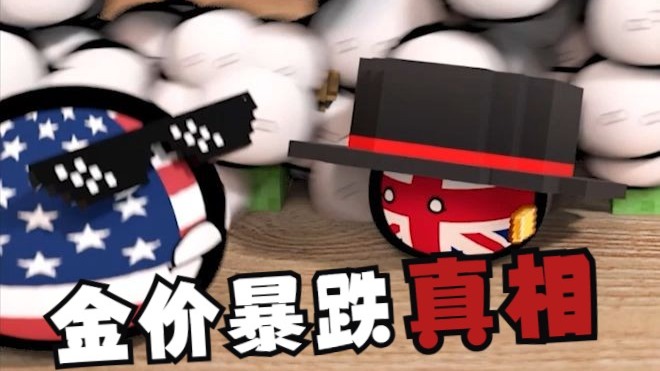 【波兰球】为什么最近金价会暴跌？
