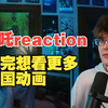 哪吒reaction，外国小哥笑声不断，看完想看更多中国的动画