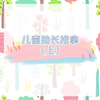 儿童助长按摩手法上集，每个节气前后推拿3-5天