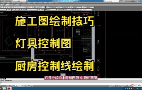 96.施工图绘制技巧丨灯具控制图丨厨房控制线绘制