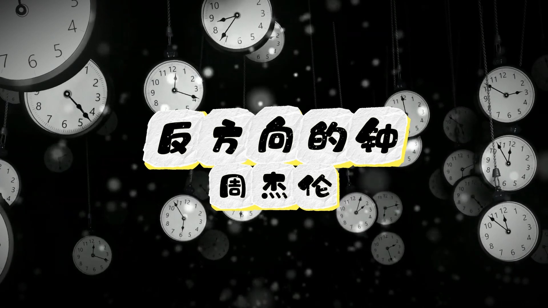 反方向的钟-周杰伦 高质量和声伴奏