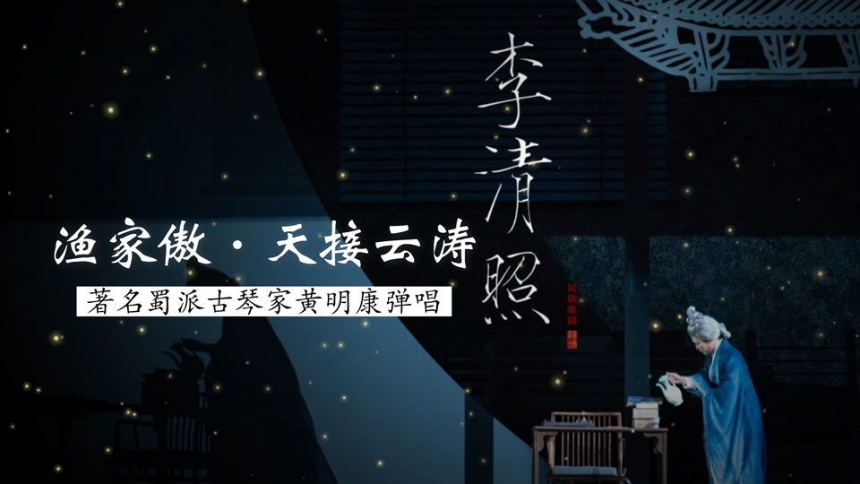 李清照仅存的豪放词 著名蜀派古琴家黄明康演唱《渔家傲·天接云涛连晓雾》（李清照 词；俞伯荪 曲）