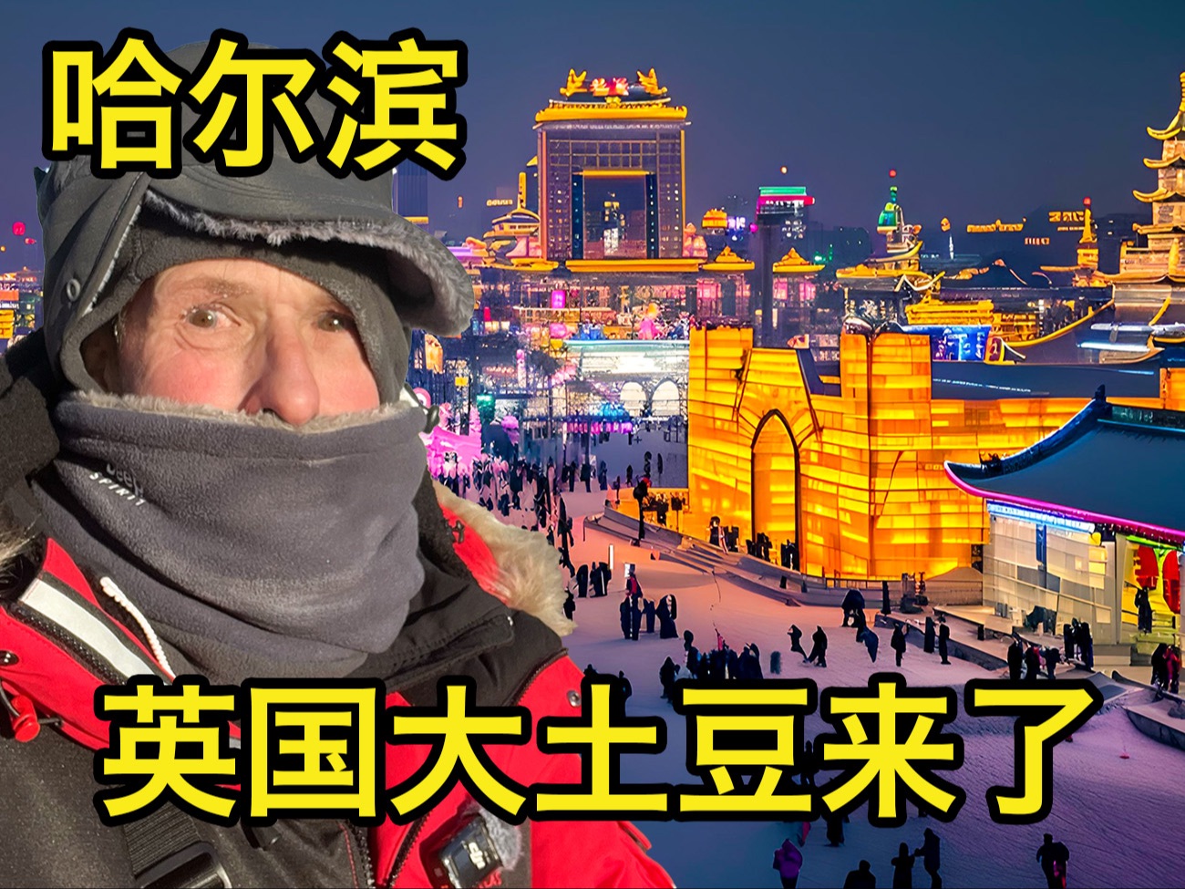 绝对值回票价!终于来到了期待了几年的冰雪大世界,太震撼了,尽管摔了一跤,也不影响我的兴奋哔哩哔哩bilibili