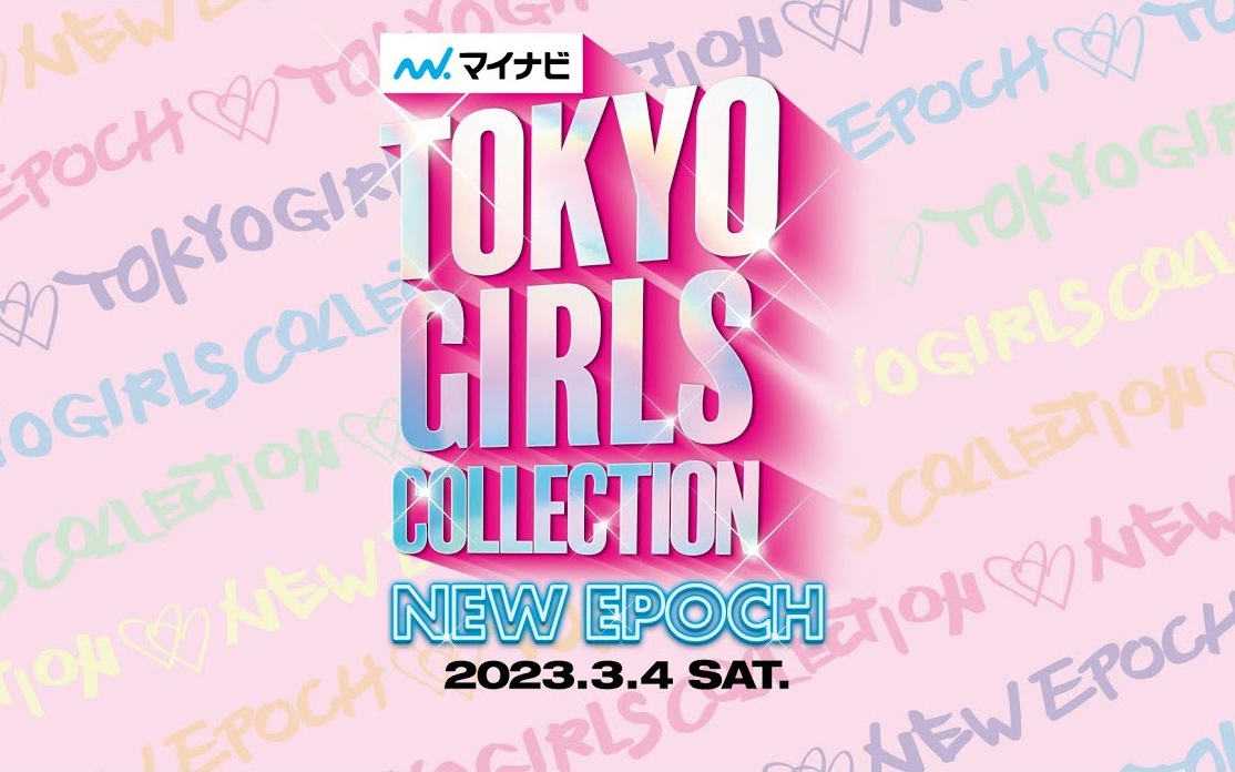 【自用存档】TGC 2023 S/S︱Mynavi TOKYO GIRLS COLLECTION SPRING/SUMMER︱YT Live︱东京女孩时尚秀