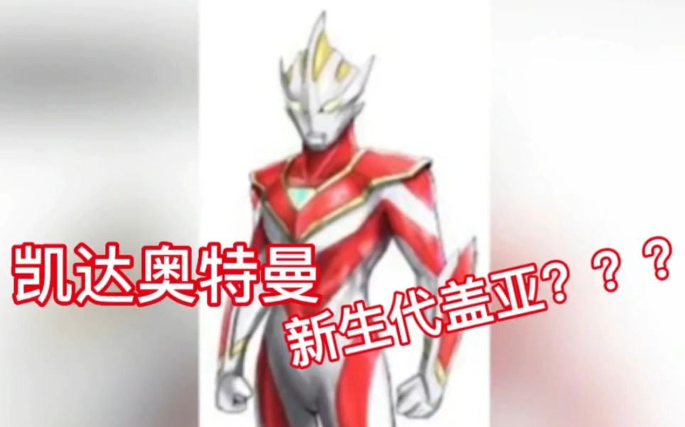 新生代盖亚设计图公开,名为凯达