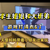 没想到小学生姐姐和大班弟弟打游戏这么6，已经通关双人成行，人类一败涂地也过到了水，现在小学生太厉害了