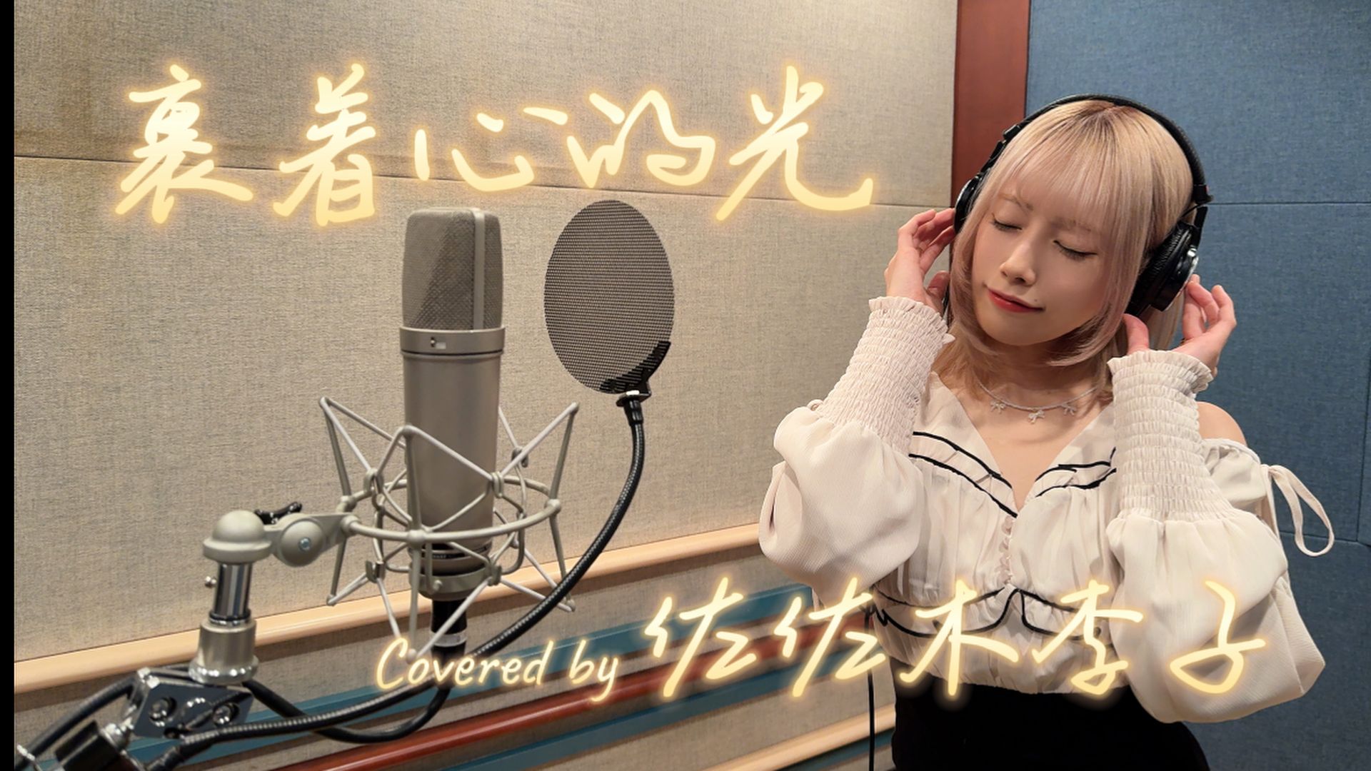 【佐佐木李子】《裹着心的光》翻唱版
