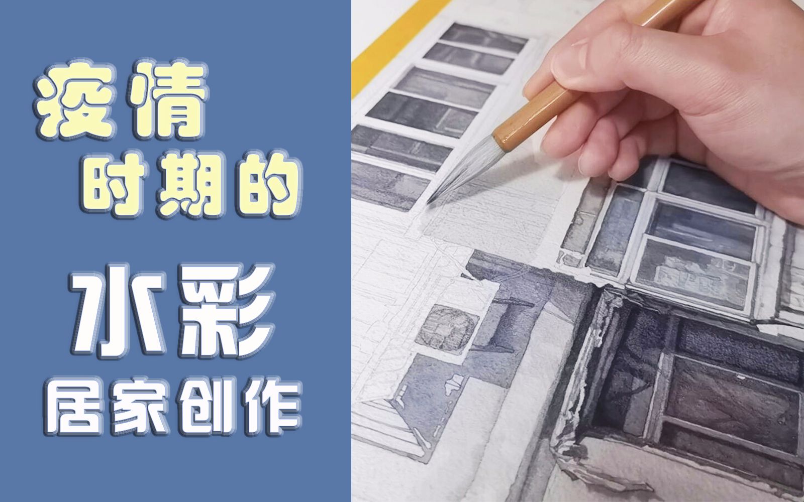 疫情时期的居家水彩创作