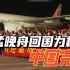 人民日报评孟晚舟回国：中国人民的重大胜利