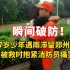 瞬间破防！甘肃17岁少年遇雨滞留郑州5天，被救时抱紧消防员痛哭