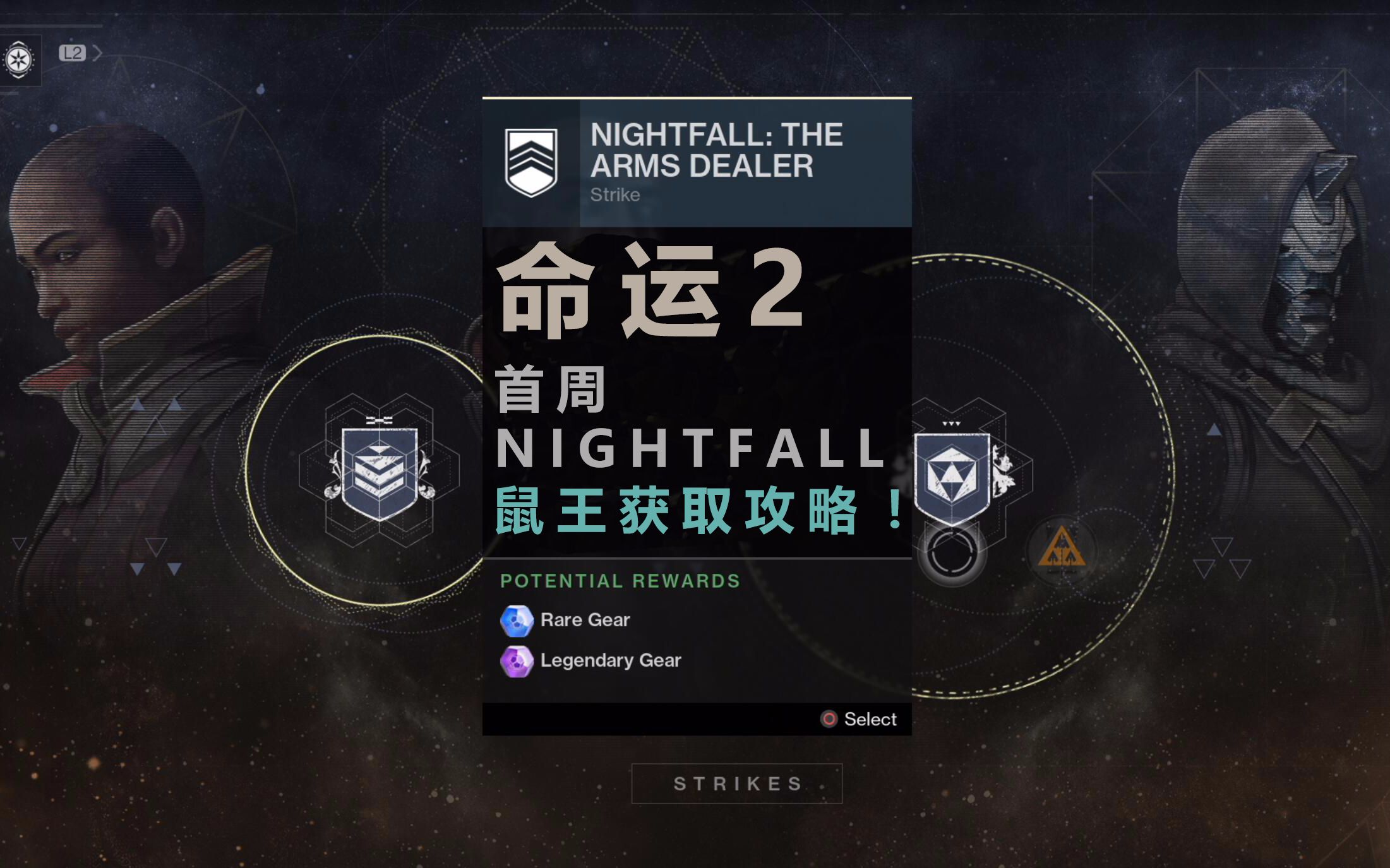 《命运2》首周nightfall鼠王获取攻略!