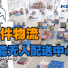 科捷智能 | 日日顺大件物流智能无人配送中心项目