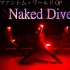【WOTA艺】Naked Dive 【三人打】