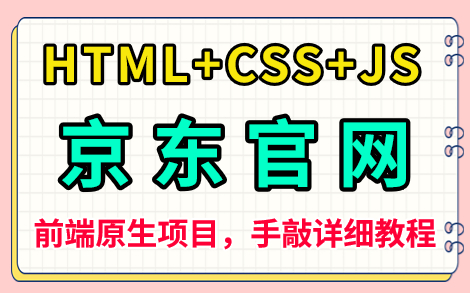 【前端实战】web前端大作业_Html5+CSS3+JS原生项目_京东商城