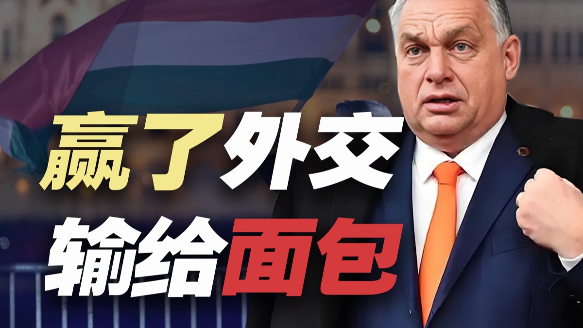 跟中美俄都都交好的欧尔班，为啥最后败给了面包？