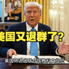 美国退出联合国教科文组织