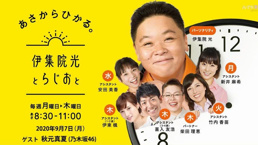 09 07 Tbs Radio 伊集院光 Radio 秋元真夏 哔哩哔哩 つロ干杯 Bilibili