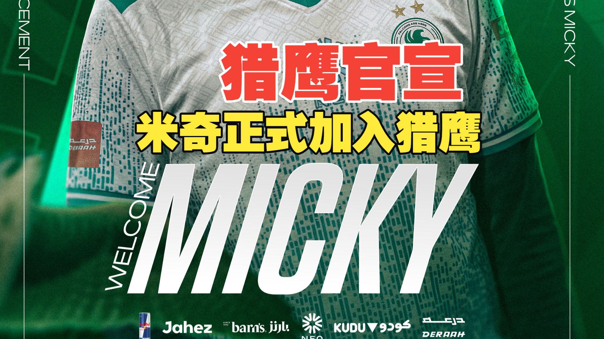 【SFTV】兄弟齐心，其利断金！米奇官宣加入falcons！