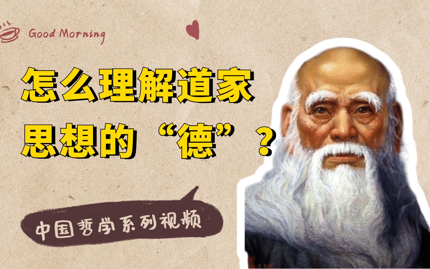 中国哲学系列：《道德经》“道生之，德畜之”，应该怎么理解？