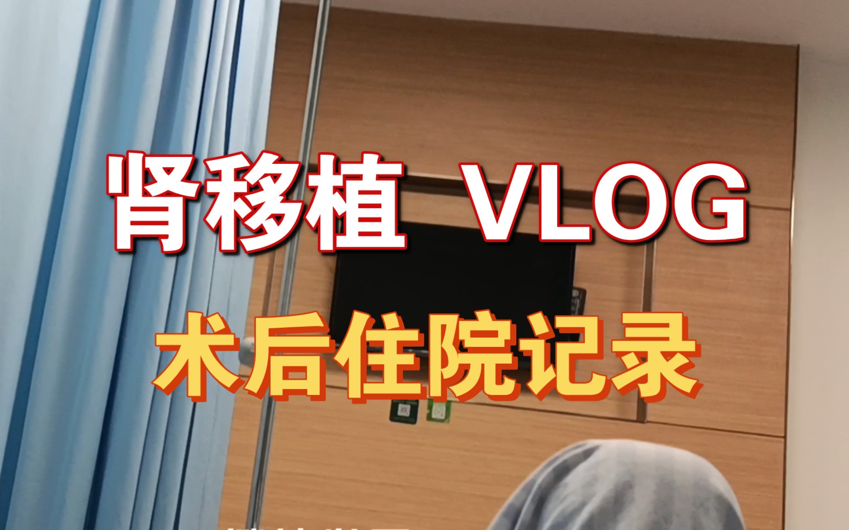 【Vlog】第一次下床丨肾移植术后第五天记录