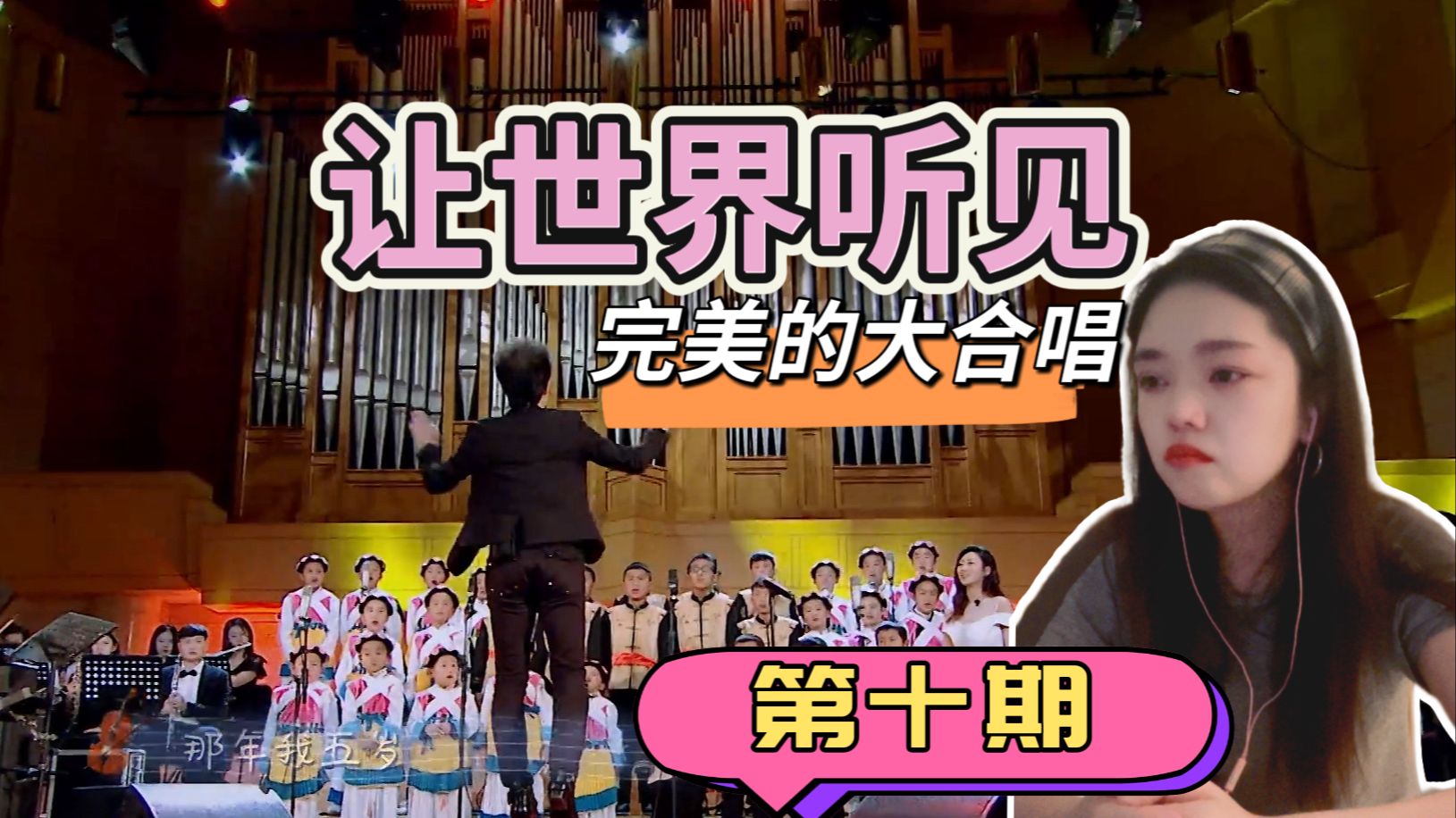 【综艺点播-让世界听见Reaction】第10期，那年我五岁！完美的大合唱！听哭！！完结撒花！封面