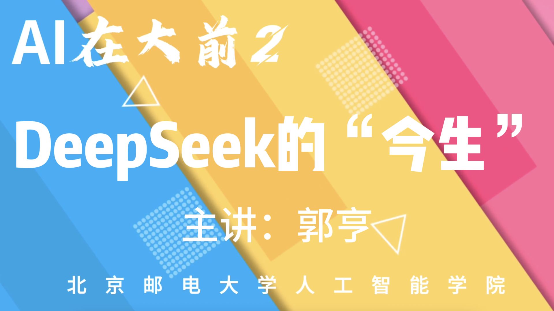 DeepSeek的“今生”