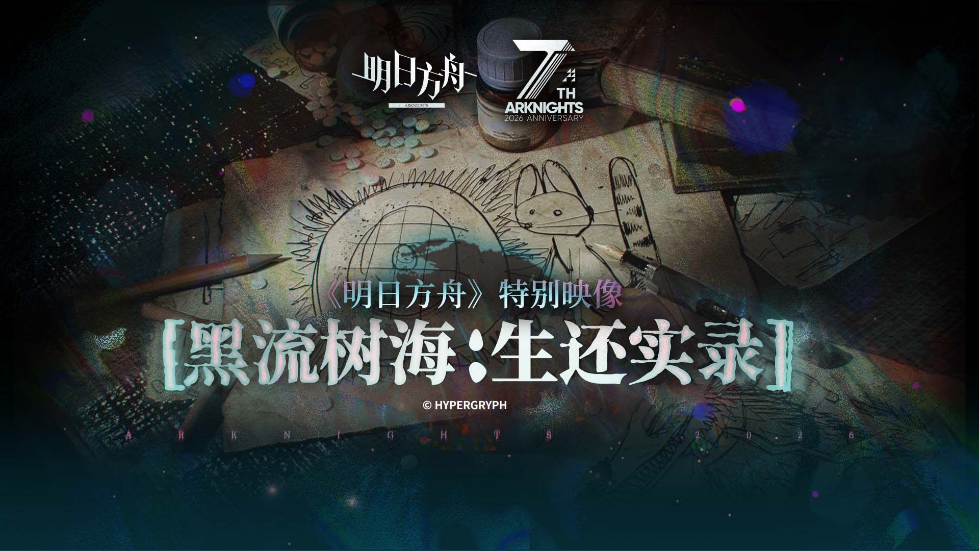 《明日方舟》特别映像[黑流树海：生还实录]