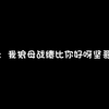 看看逗坚坚比赛要玩狼母打野 嗑晕