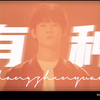 【张真源reaction】每次看成长向都能被气到，辛苦真源了，和一堆…共事，我都替他心累啊真的，也亏他脾气好，是我早开骂了