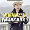 新疆独库公路，英魂铸就的基建奇迹