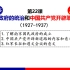 【完整讲解】22 南京国民政府的统治和中国共产党开辟革命新道路