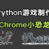 用100行代码开发出Python小游戏：Chrome小恐龙！附源码，Python入门/Python教程