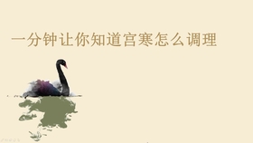 怎么调理宫寒最快 6fa2331aee2ada44aef7ac8644705a90c215b22d.jpg@280w_158h_1c_100q.jpg