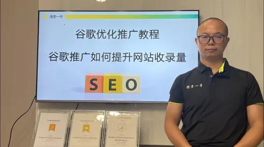 谷歌优化推广教程：谷歌推广如何提升网站收录量