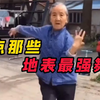 盘点那些地表最强舞者，个个都是“舞林高手”，能占C位都不简单
