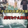 你为什么要出轨？赤峰男子当街扒光妻子衣服，用鞋狂抽3分钟