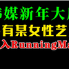 韩D社独家猛料！某位女性艺人将加入RunningMan成为固定MC 你知道她是谁吗