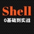 Shell高级脚本自动化编程实战