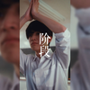 青春期的成长仪式