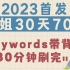 【2023考研政治】腿姐30天70分keywords带背 30分钟背完视频 B站首发