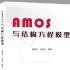 史上最完整、最系统、最详细《AMOS与结构方程模型（SEM）》（完结）