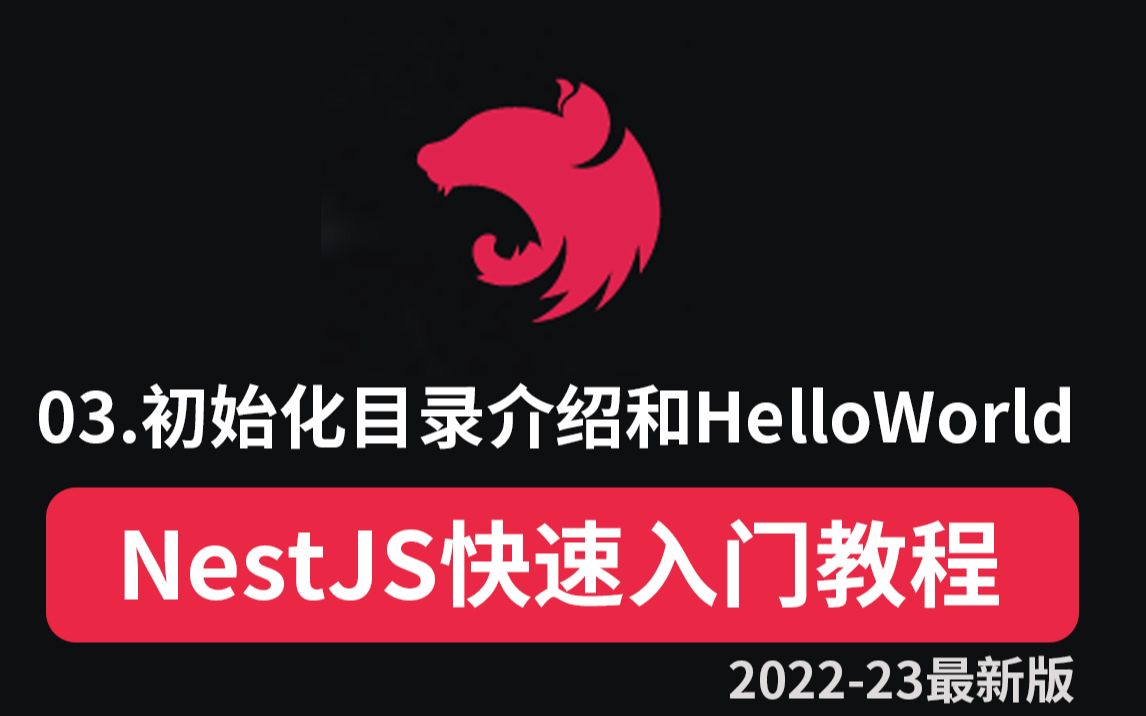 03.NestJS初始化目录介绍和HelloWorld  | NestJS快速入门教程