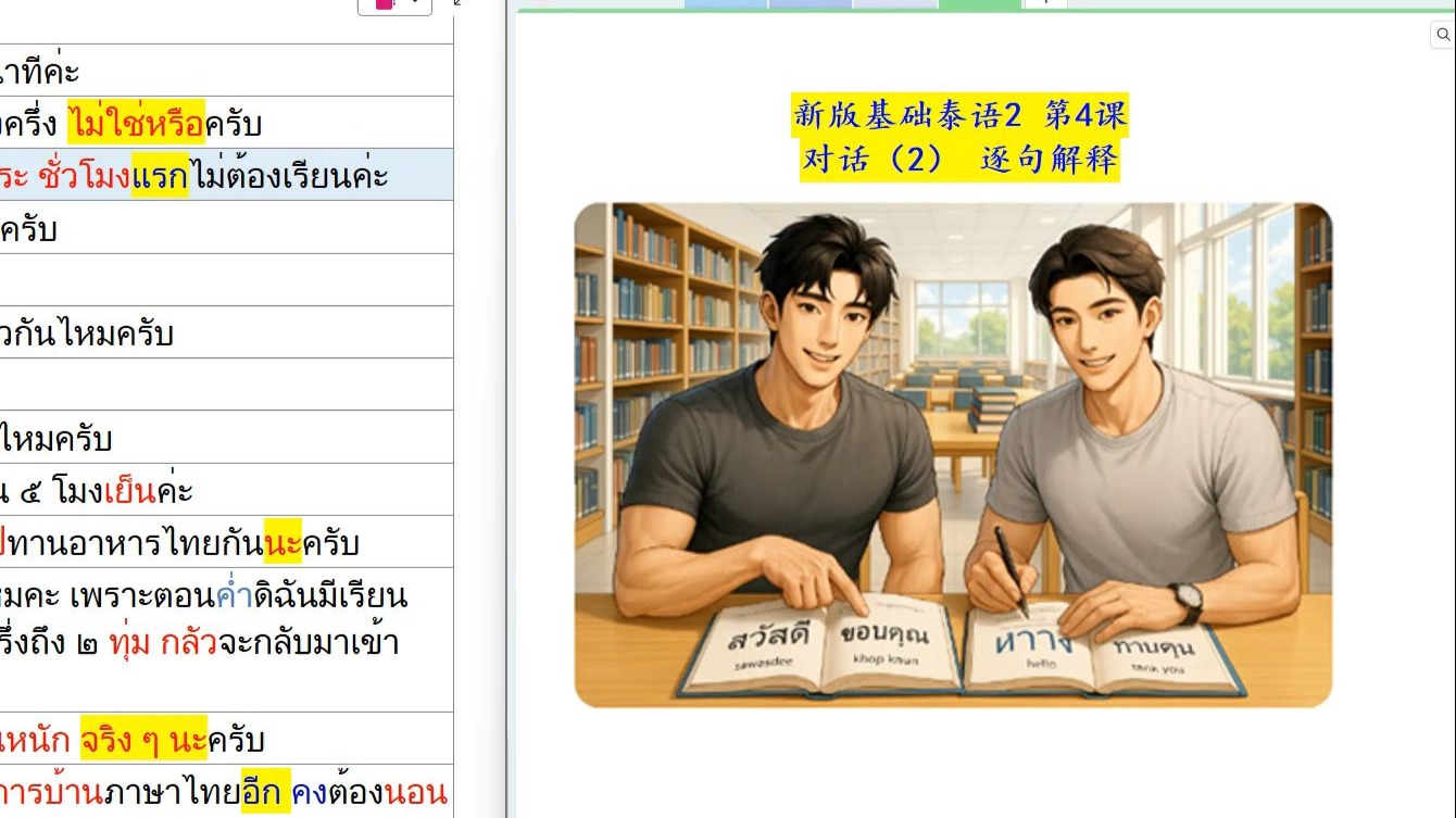 新基泰2 第4课 对话句子(2) 以全新的方式来学习基础泰语2 新版。泰国老师的纯正泰语发音，带读并以泰语解释每一个单词、句子的拼读、意思及用法。